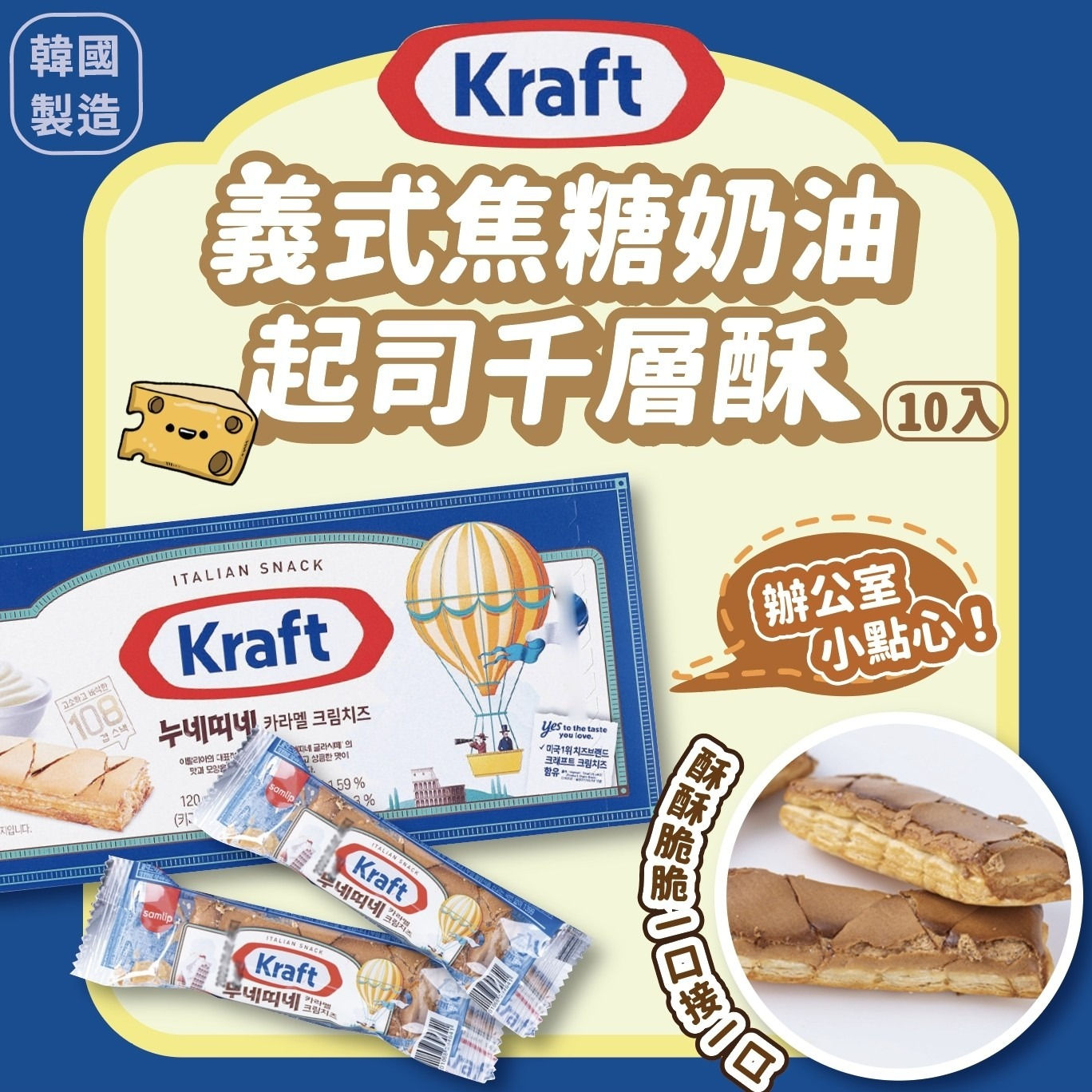 韓國製造 Kraft 義式焦糖奶油起司千層酥 10入/盒