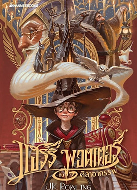 philosophers-stone-thai-20th-anniversary-edition-cover-458x0-c-default.jpg