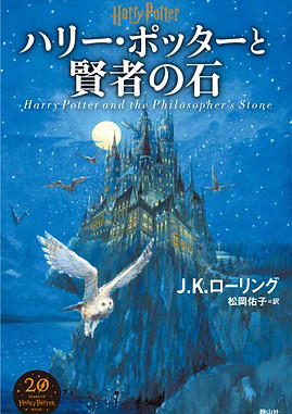 philosophers-stone-japanese-20th-anniversary-edition-cover-512x0-c-default.jpg