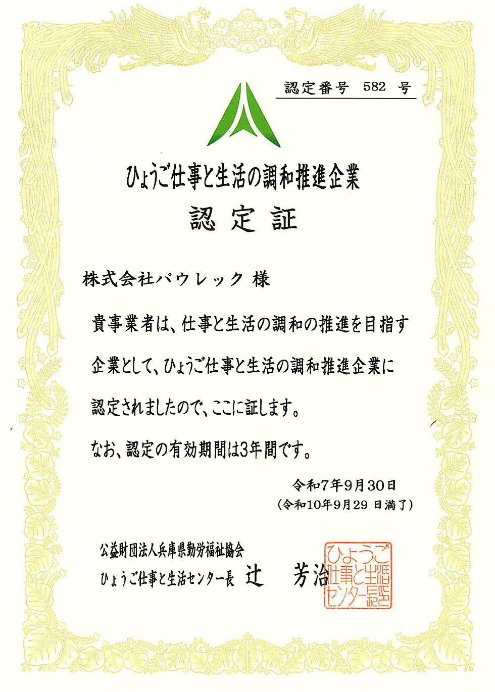 『ひょうご仕事と生活の調和推進企業』に認定されました