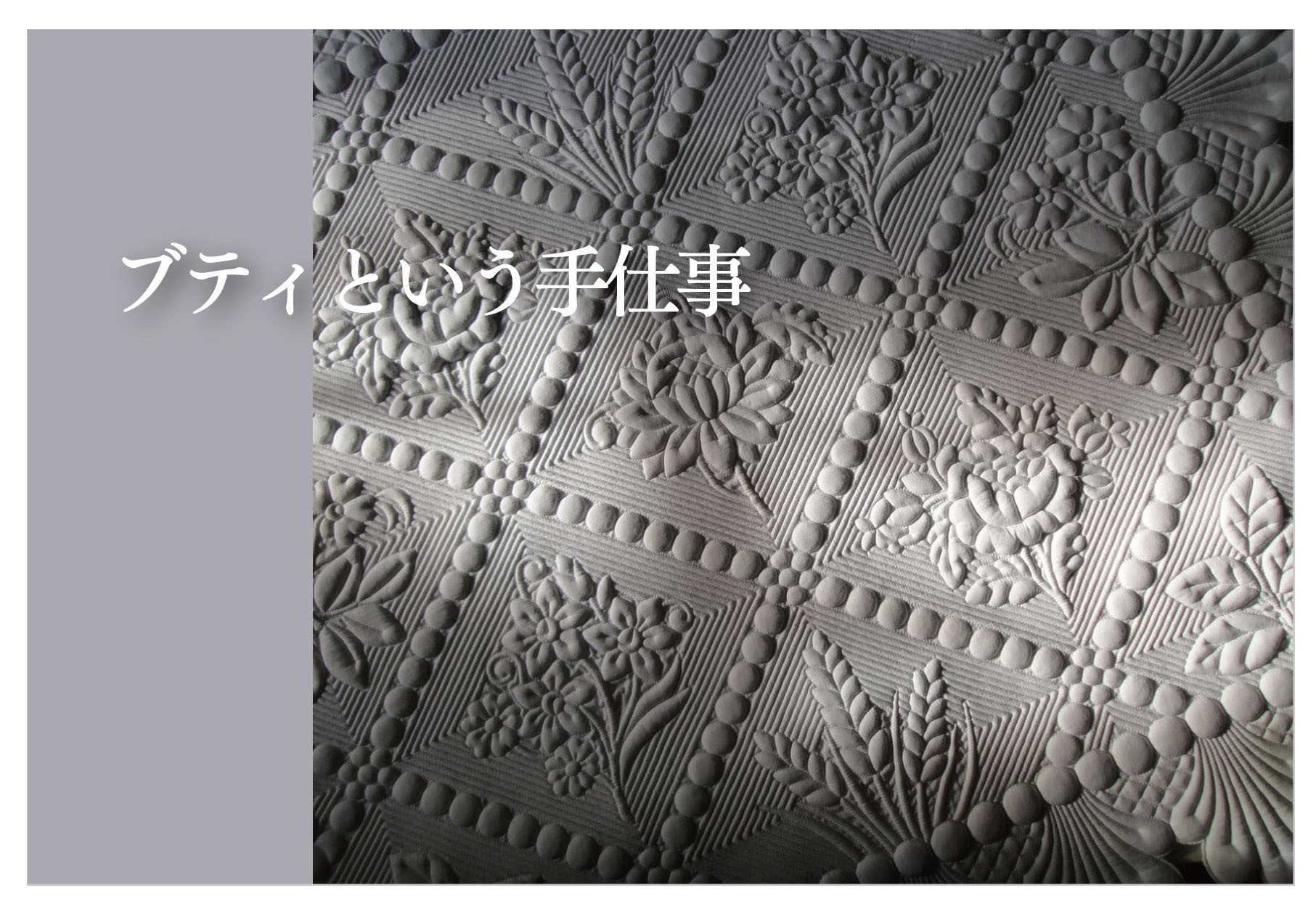 谷 眞佐子 個展 『ブティという手仕事』