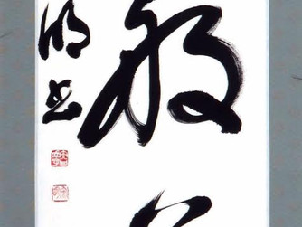 宍甘寂明 書展 筆禅道に導かれて 展