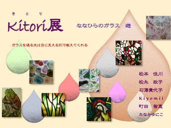 – kitori – ななひらのガラス 遊