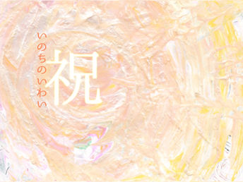 彩華(さいか) 祝(いのちのいわい)