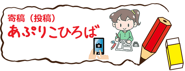 HP掲載用寄稿投稿あぷりこひろば 透過.png