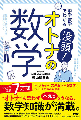 中学数学でわかる 没頭!オトナの数学