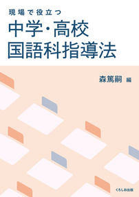 中学・高校 国語科指導法
