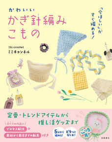 かわいいかぎ針編みこもの