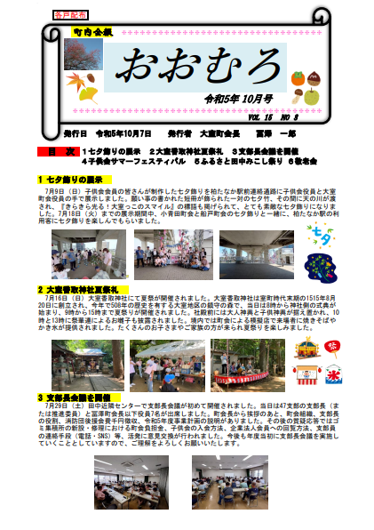 大室町内会報2023.10月号