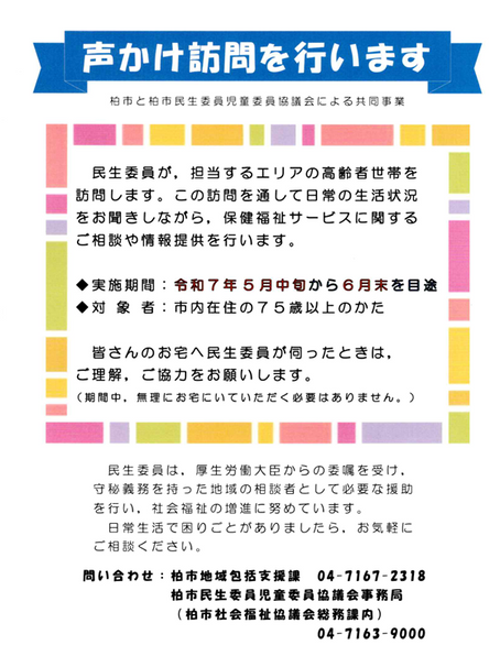 声かけ訪問を行います（5月中旬～6月末）