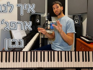 איך לנגן ארפג'ו בפסנתר בצורה נכונה, מהירה ומשוחררת?