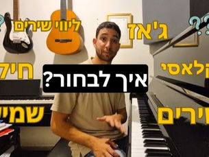 רוצים ללמוד פסנתר לבד? קודם כל תדעו מה האפשרויות שלכם