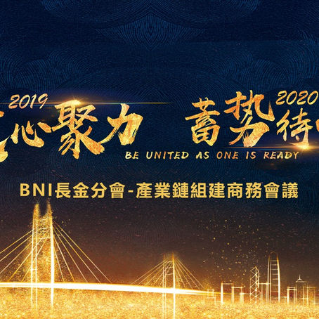 BNI產業鏈組建商務會議