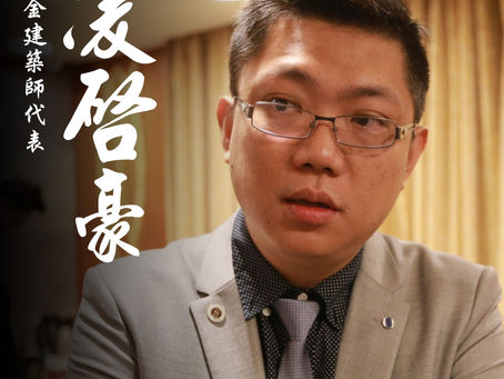 人物側寫 : 超努力建築師 [ 凌啟豪 ] 