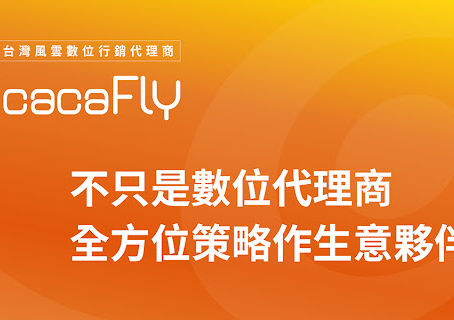 【風雲數位行銷代理商】不只是數位代理商 全方位策略作生意夥伴