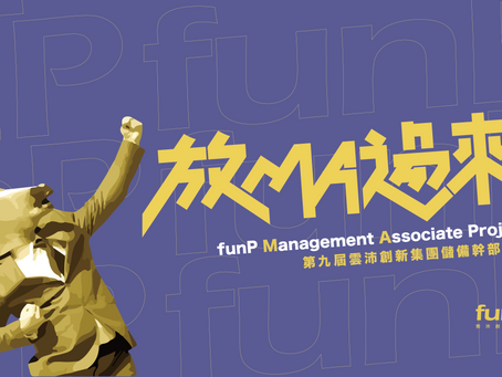 【funP MA Program】堅持“職場培訓”這條不變的道路,雲沛創新集團儲備幹部報到!!