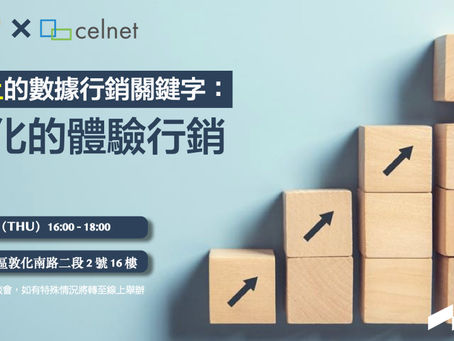 cacaFly X celnet 聯手為品牌打造新舊客合併經營的無斷點數位循環行銷