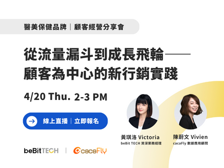【線上分享會】從流量漏斗到成長飛輪—顧客為中心的新行銷實踐