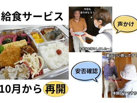 10月から給食サービスが再開します!