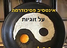 ביצת אוגוסט זוגיות.jpg
