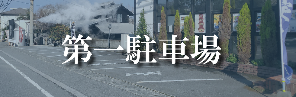燈_第一駐車場.png
