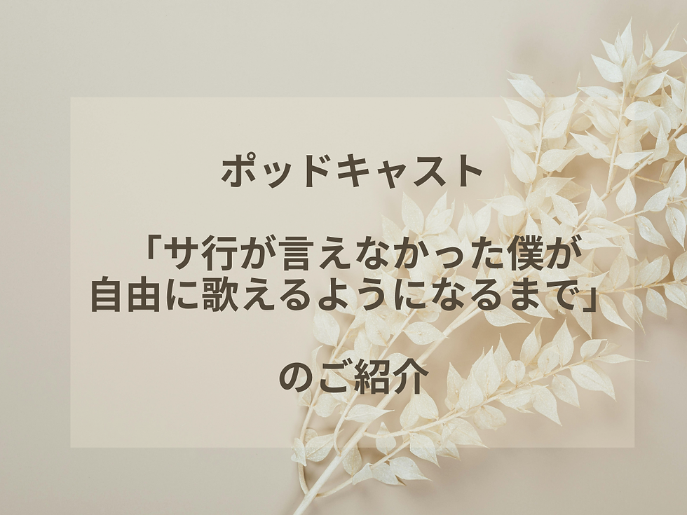 大人の機能性構音障害について　ポッドキャスト「サ行が言えなかった僕が自由に歌えるようになるまで」のご紹介