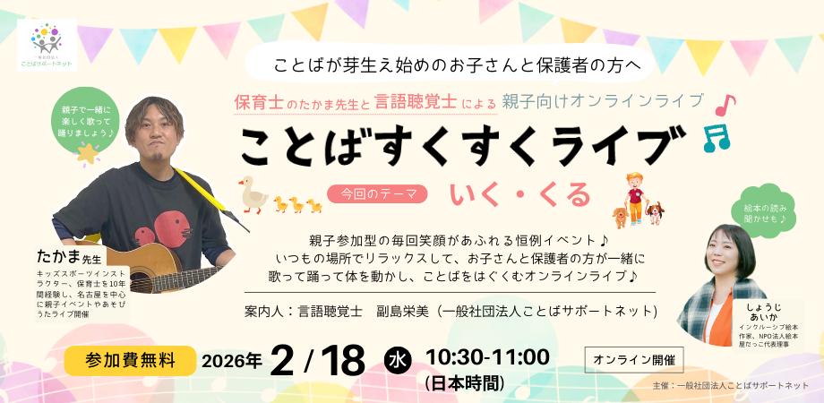 2026年2月18日(水)日本時間10:30〜　ことばすくすくライブ♪　『いく』『くる』　