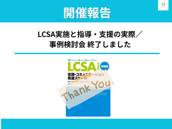 開催報告：2025/07/27『LCSAの実施と指導・支援の実際』『専門職向けLCSA事例検討会』