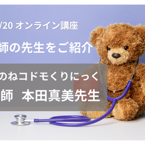 【講師紹介】「だいじょうぶ、育ち方はいろいろ。」小児科医本田 真美先生に学ぶ、乳幼児健診の最前線