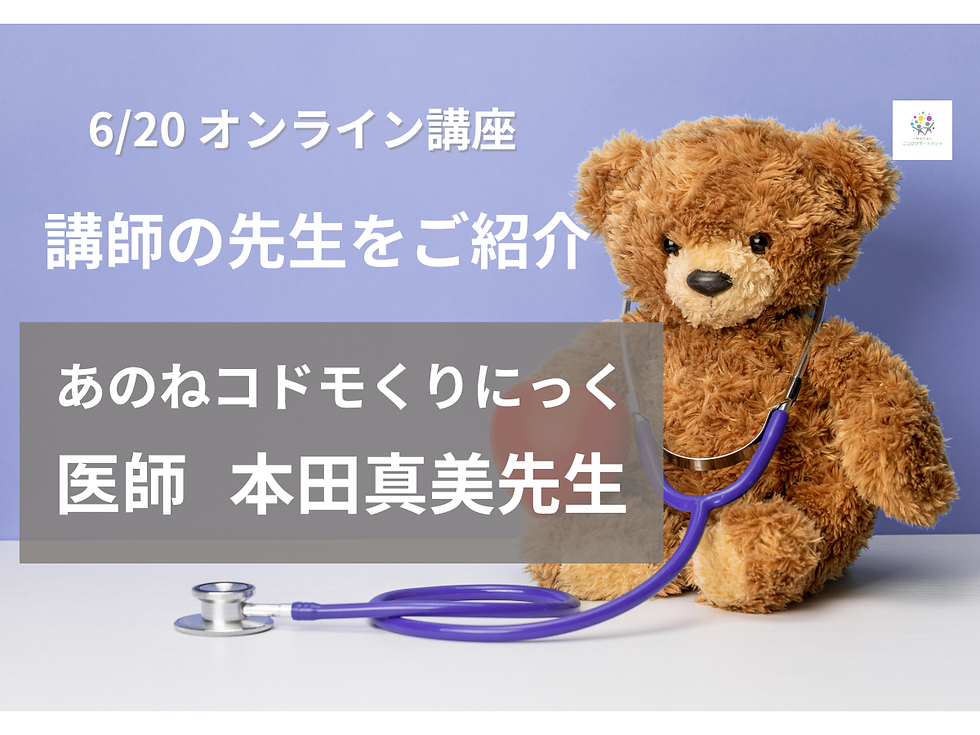 【講師紹介】「だいじょうぶ、育ち方はいろいろ。」小児科医本田 真美先生に学ぶ、乳幼児健診の最前線