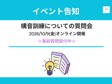 構音指導に携わる先生方のお悩み解決に「構音訓練についての質問会」10/9オンライン開催