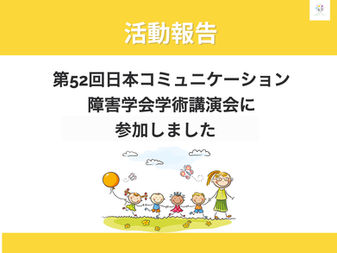 第52回日本コミュニケーション障害学会学術講演会に参加しました