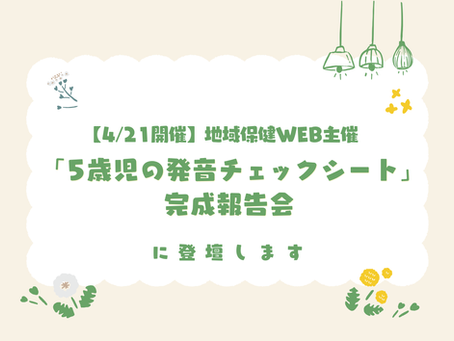 【4/21開催】地域保健WEB主催「5歳児の発音チェックシート」完成報告会に登壇します