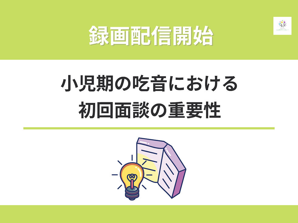 録画配信開始：専門職向け講座「小児期の吃音における初回面談の重要性」