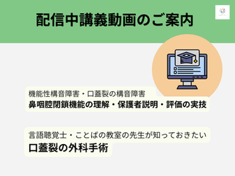 【公開中】鼻咽腔閉鎖機能不全に関する動画配信のご案内