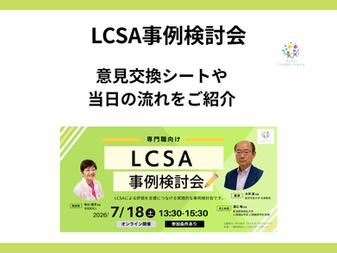 「LCSA事例検討会」講座案内