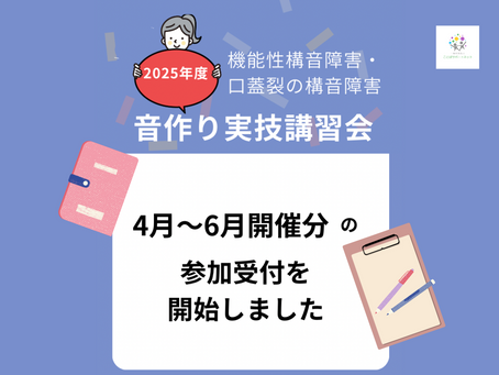 音作り実技講習会2025年4月〜6月の受付を開始しました