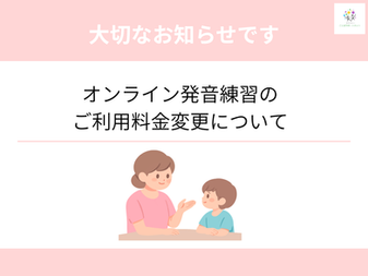 オンライン発音練習のご利用をご検討中の方へ大切なお知らせです【利用料金改定予定について】