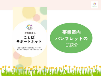ことばサポートネット事業紹介パンフレットのご紹介