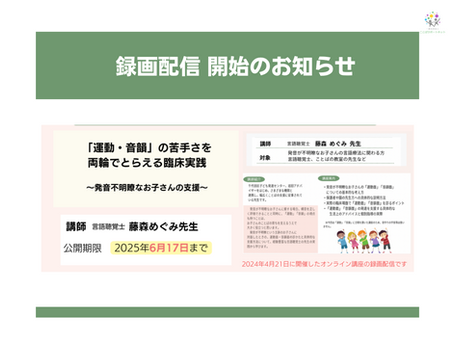 録画配信のお知らせ：「運動・音韻」の苦手さを両輪で捉える臨床実践〜発音不明瞭なお子さんの支援〜