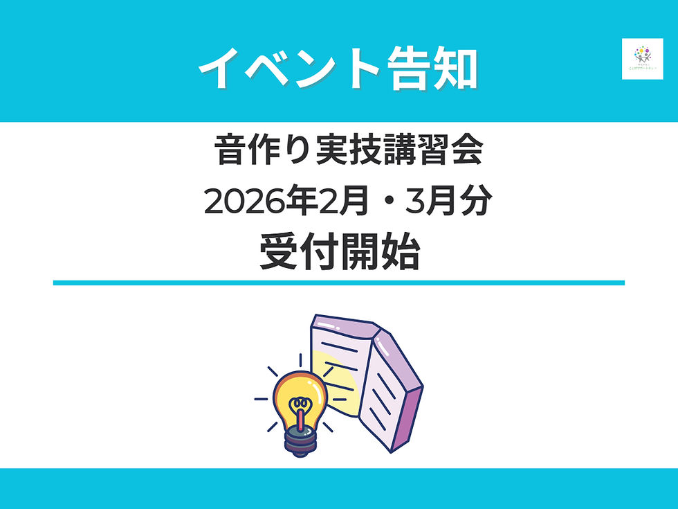 音作り実技講習会　2026年2月,3月の受付を開始します