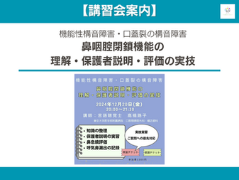 【増席のお知らせ】機能性構音障害・口蓋裂の構音障害　鼻咽腔閉鎖機能の理解・保護者説明・評価の実技