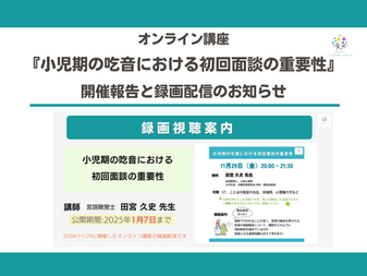 開催報告・録画視聴案内：オンライン講座『小児期の吃音における初回面談の重要性』