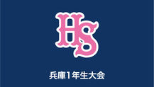2022.10.30　兵庫1年生大会
