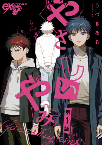 yasashiyami.png
