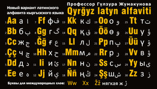 Г. Жумакунова: Новая кыргызская латиница - историческая необходимость.