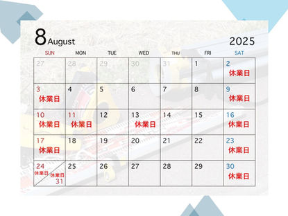 8月の休業日