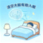 卡通表述清空大腦有助入眠
