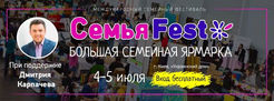 Семейная ярмарка на фестивале "Семья Fest" Вход бесплатный.