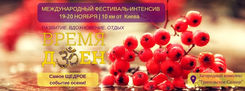 МЕЖДУНАРОДНЫЙ ФЕСТИВАЛЬ-ИНТЕНСИВ «ВРЕМЯ ДЗЕН», 19-20 ноября, Киев!